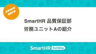 SmartHR 品質保証部 労務ユニットAの紹介