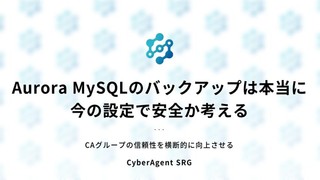 Aurora MySQLのバックアップは本当に今の設定で安全か考える