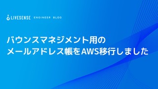 バウンスマネジメント用のメールアドレス帳をAWS移行しました