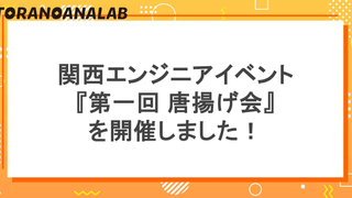 関西エンジニアのLT会『第一回 唐揚げ会』を開催しました！