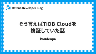そう言えばTiDB Cloudを検証していた話