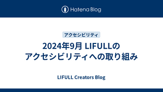 2024年9月 LIFULLのアクセシビリティへの取り組み