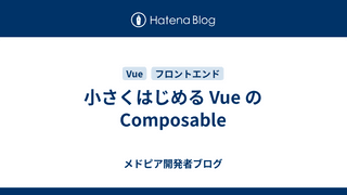 小さくはじめる Vue の Composable