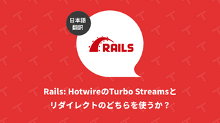 Rails: HotwireのTurbo Streamsとリダイレクトのどちらを使うか？（翻訳）