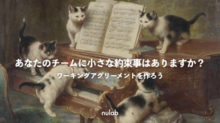 あなたのチームに小さな約束事はありますか？ワーキングアグリーメントを作ろう