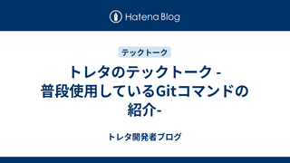 トレタのテックトーク -普段使用しているGitコマンドの紹介-