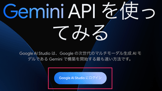 Google AI Studioを使ってみる