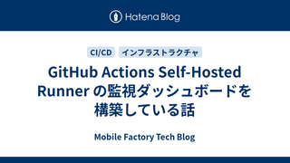 GitHub Actions Self-Hosted Runner の監視ダッシュボードを構築している話