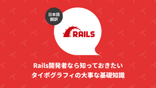 Rails開発者なら知っておきたいタイポグラフィの大事な基礎知識（翻訳）