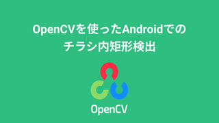 OpenCVを使ったAndroidでのチラシ内矩形検出