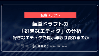 転職ドラフトの「好きなエディタ」の分析 - 好きなエディタで提示年収は変わるのか -