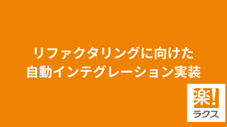 リファクタリングに向けた自動インテグレーション実装