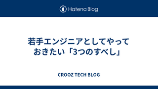 若手エンジニアとしてやっておきたい「3つのすべし」