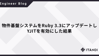 物件基盤システムをRuby 3.3にアップデートし、YJITを有効にした結果