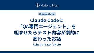Claude Codeに「QA専門エージェント」を組ませたらテスト内容が劇的に変わったお話