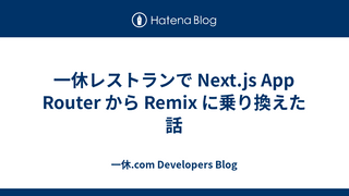 一休レストランで Next.js App Router から Remix に乗り換えた話
