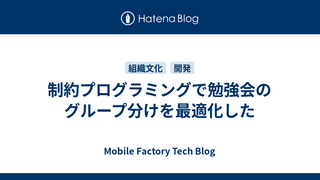制約プログラミングで勉強会のグループ分けを最適化した