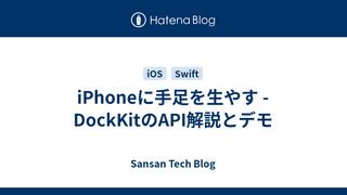 iPhoneに手足を生やす - DockKitのAPI解説とデモ