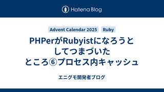 PHPerがRubyistになろうとしてつまづいたところ⑥プロセス内キャッシュ