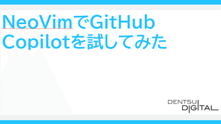 NeovimでGitHub Copilotを試してみた