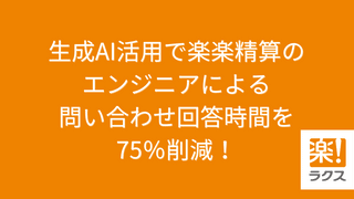 生成AI活用で楽楽精算のエンジニアによる問い合わせ回答時間を75％削減！