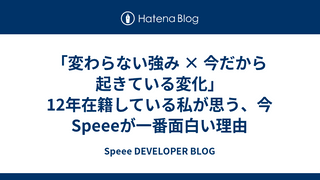 「変わらない強み × 今だから起きている変化」 12年在籍している私が思う、今Speeeが一番面白い理由