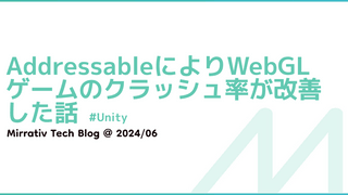 AddressableによりWebGLゲームのクラッシュ率が改善した話