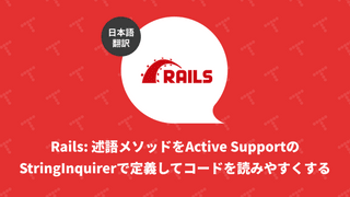 Rails: 述語メソッドをActive SupportのStringInquirerで定義してコードを読みやすくする（翻訳）