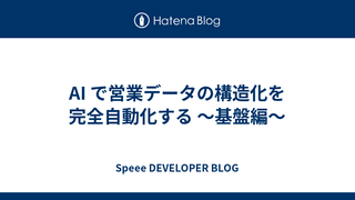 AI で営業データの構造化を完全自動化する 〜基盤編〜