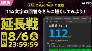 【JS体操】第3問「Zalgo Text の生成」延長戦のお知らせ