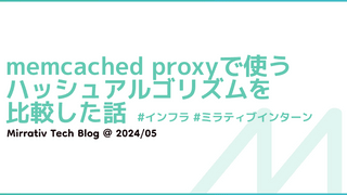 memcached proxyで使うハッシュアルゴリズムを比較した話