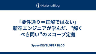 「要件通り＝正解ではない」新卒エンジニアが学んだ、"解くべき問い"のスコープ定義