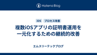 複数iOSアプリの証明書運用を一元化するための継続的改善