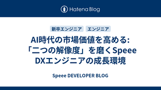 AI時代の市場価値を高める: 「二つの解像度」を磨くSpeee DXエンジニアの成長環境