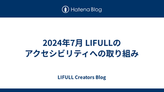 2024年7月 LIFULLのアクセシビリティへの取り組み