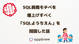 SQL挑戦モチベを爆上げする「SQLようちえん」を開園した話