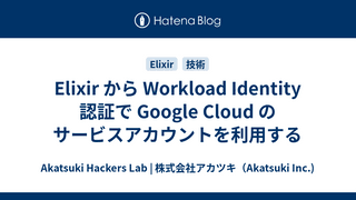 Elixir から Workload Identity 認証で Google Cloud のサービスアカウントを利用する