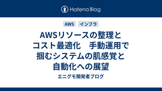 AWSリソースの整理とコスト最適化　手動運用で掴むシステムの肌感覚と自動化への展望