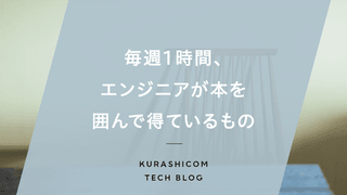 毎週1時間、エンジニアが本を囲んで得ているもの
