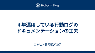 ４年運用している行動ログのドキュメンテーションの工夫