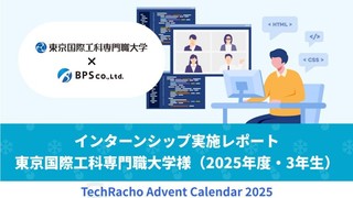 インターンシップ実施レポート　東京国際工科専門職大学様（2025年度・3年生）
