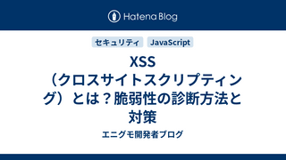 XSS（クロスサイトスクリプティング）とは？脆弱性の診断方法と対策
