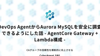 DevOps AgentからAurora MySQLを安全に調査できるようにした話 〜 AgentCore Gateway + Lambda構成 〜 投稿日