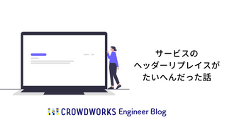 サービスのヘッダーリプレイスがたいへんだった話