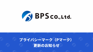 プライバシーマーク（Pマーク）更新のお知らせ