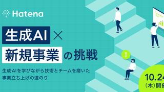 10月24日に「生成AI×新規事業 の挑戦 〜生成AIを学びながら技術とチームを磨いた事業立ち上げの道のり〜」をオンライン開催します