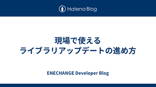 現場で使えるライブラリアップデートの進め方