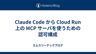 Claude Code から Cloud Run 上の MCP サーバを使うための認可構成