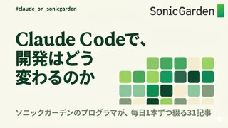 AIを組織で使うということ〜全社標準としてのClaude Code