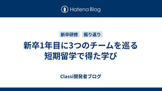 新卒1年目に3つのチームを巡る短期留学で得た学び